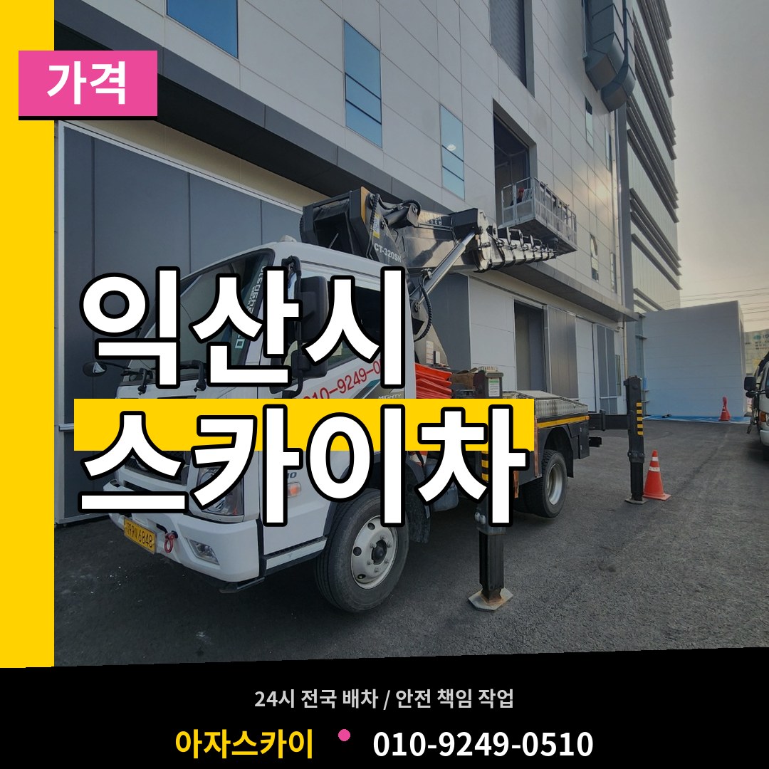 전북 익산시 스카이차 가격 시공 사례