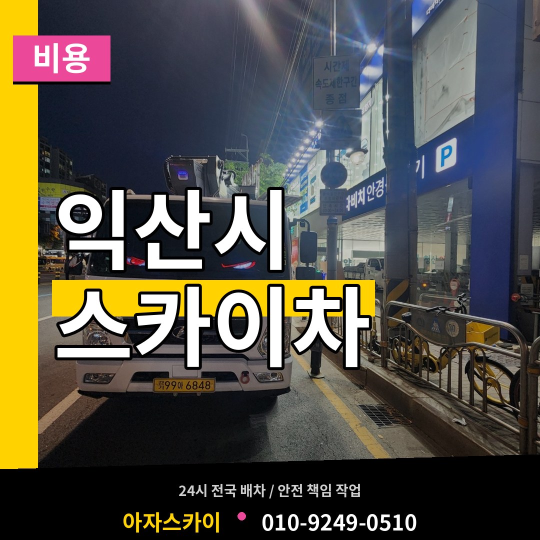 전북 익산시 스카이차 비용 시공 사례