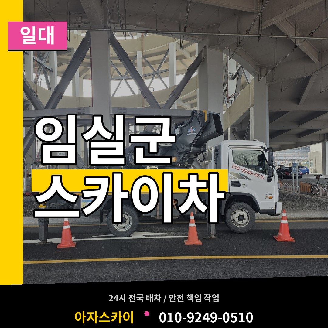 전북 임실군 스카이차 일대 시공 사례