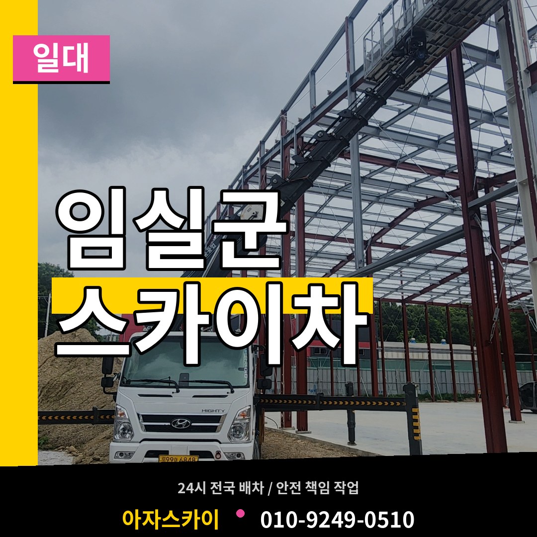 전북 임실군 스카이차 일대 시공 사례