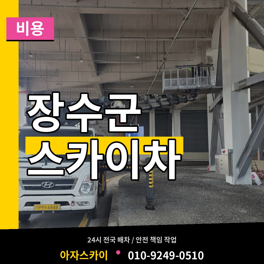 전북 장수군 스카이차 비용 시공 사례