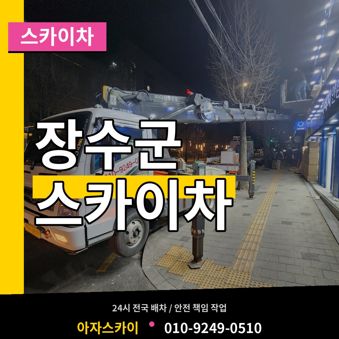 전북 장수군 스카이차 시공 사례