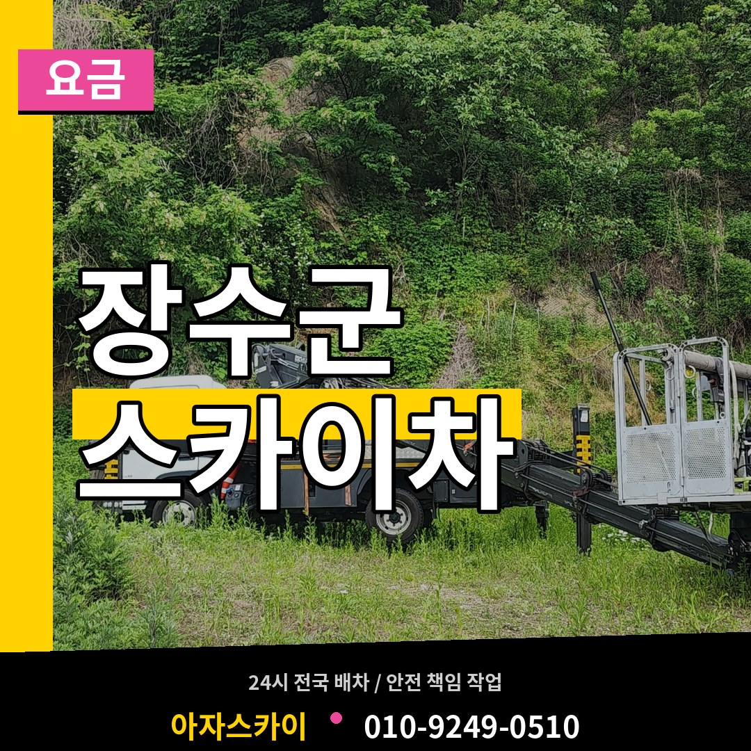 전북 장수군 스카이차 요금 시공 사례