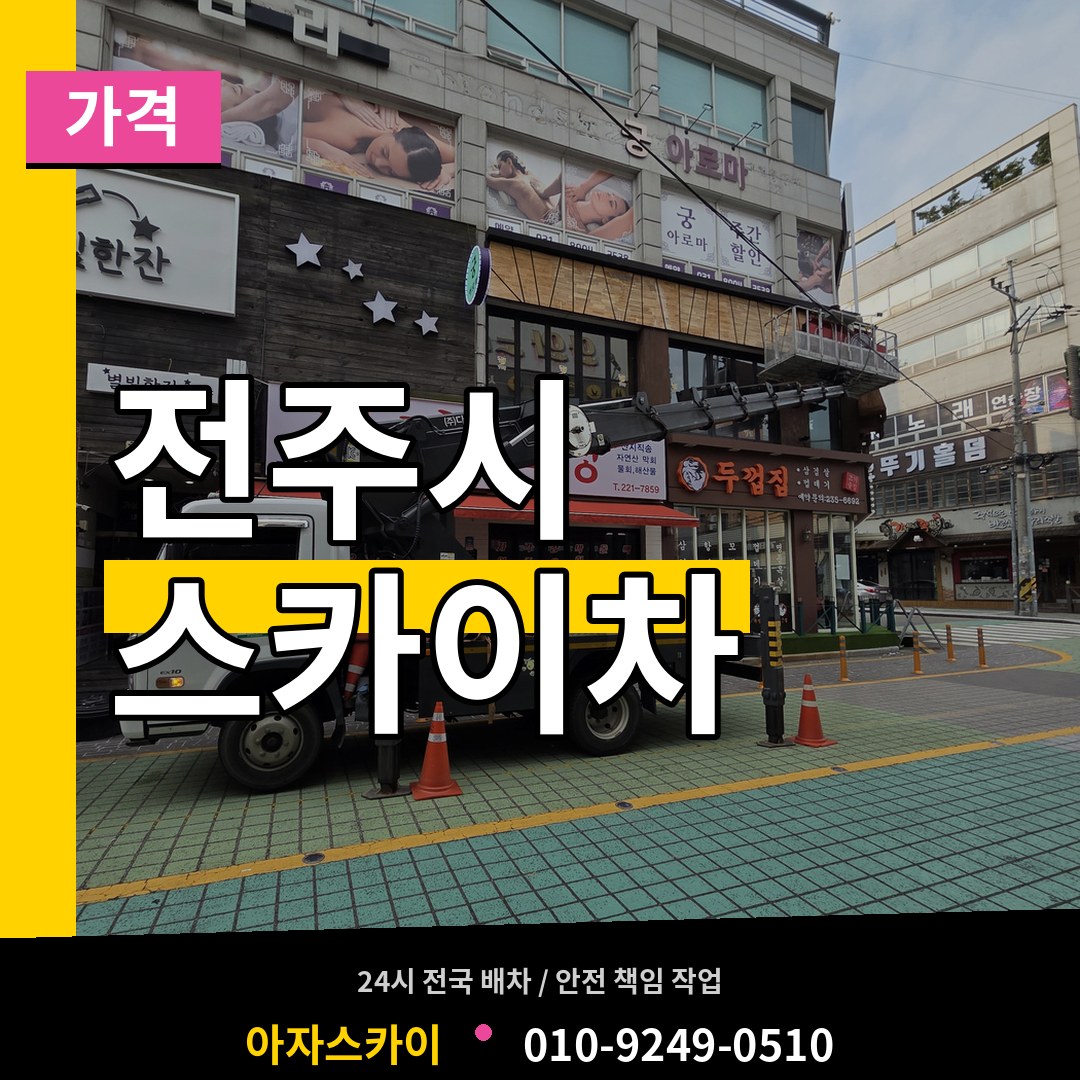 전북 전주시 스카이차 가격 시공 사례