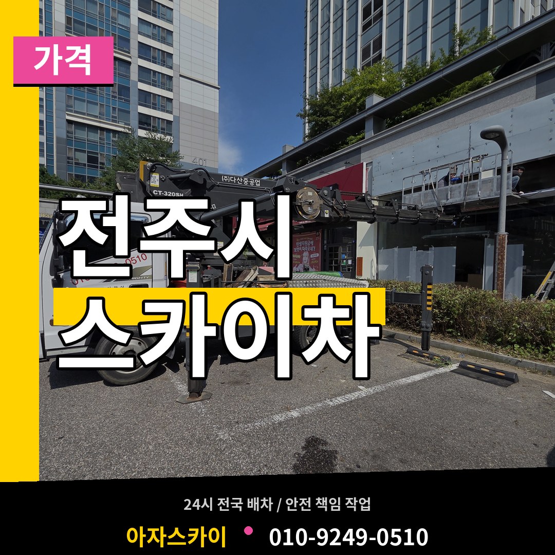 전북 전주시 스카이차 가격 시공 사례