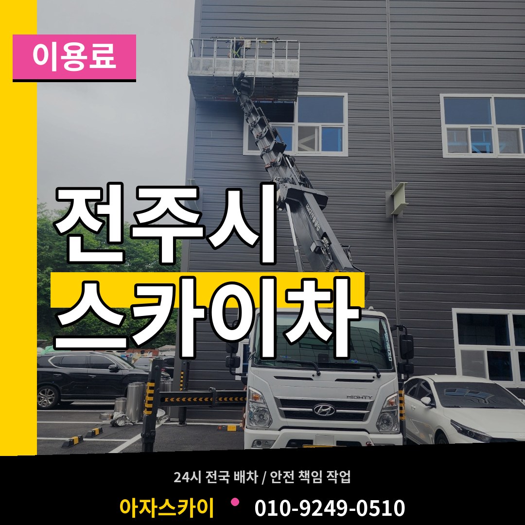 전북 전주시 스카이차 이용료 시공 사례