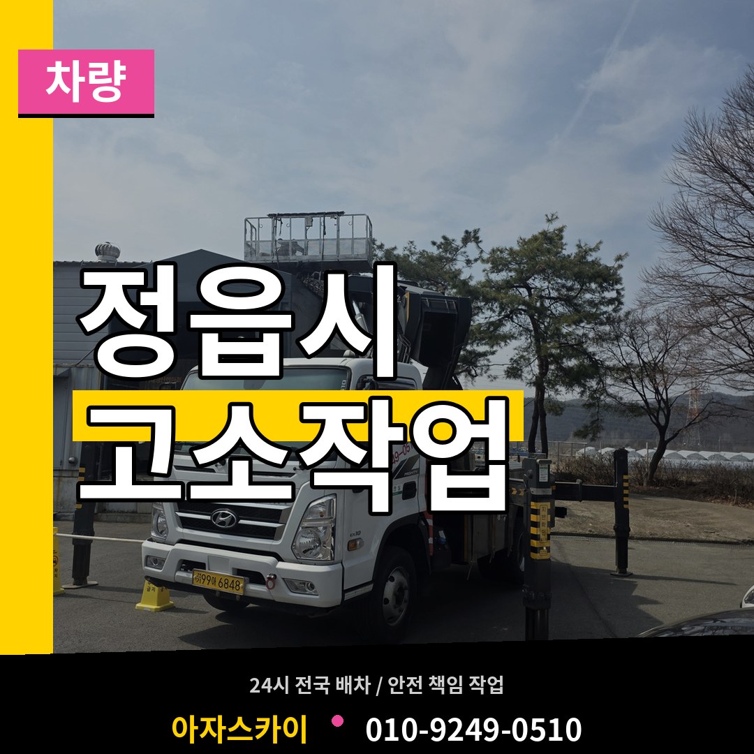 전북 정읍시 고소작업차량 시공 사례