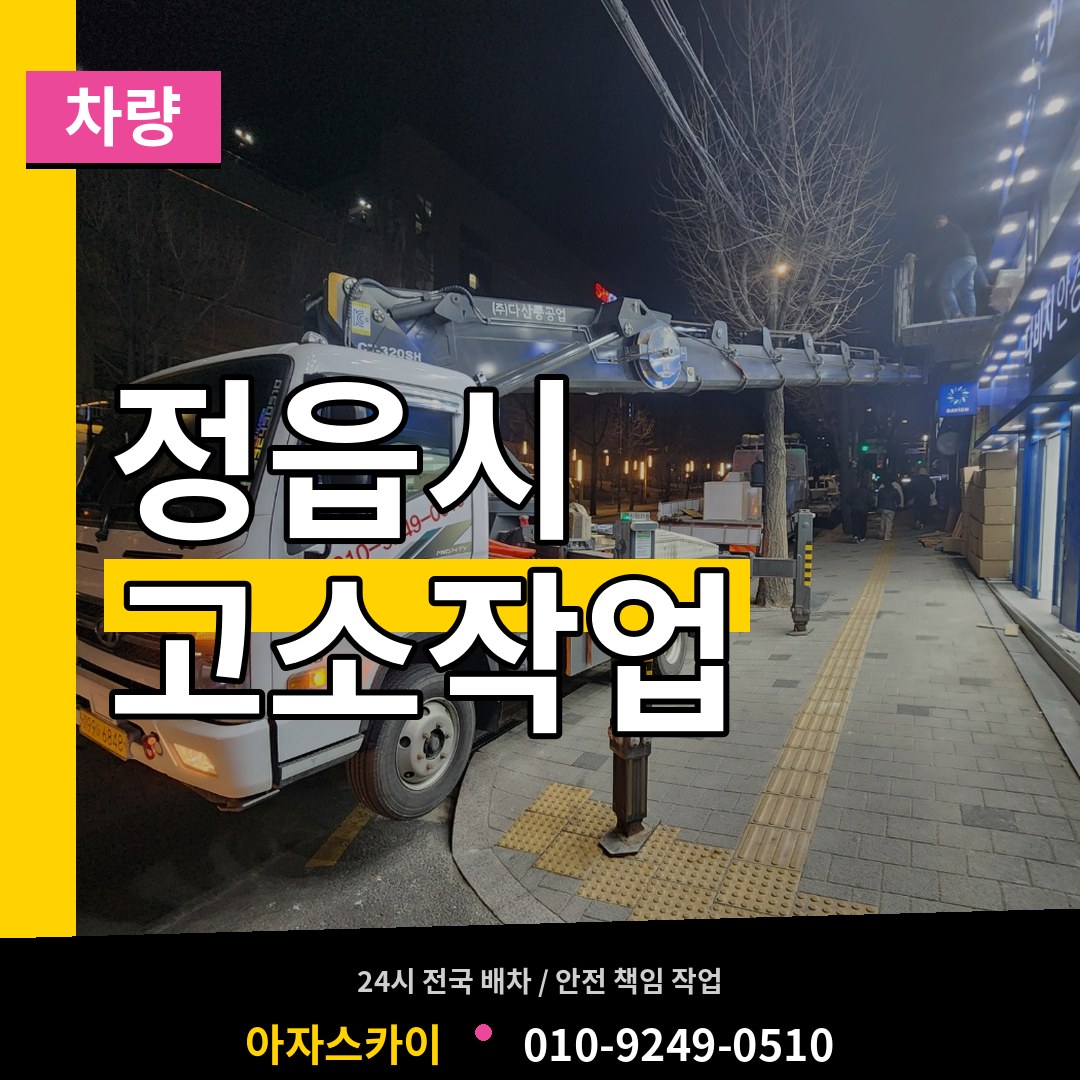 전북 정읍시 고소작업차량 시공 사례