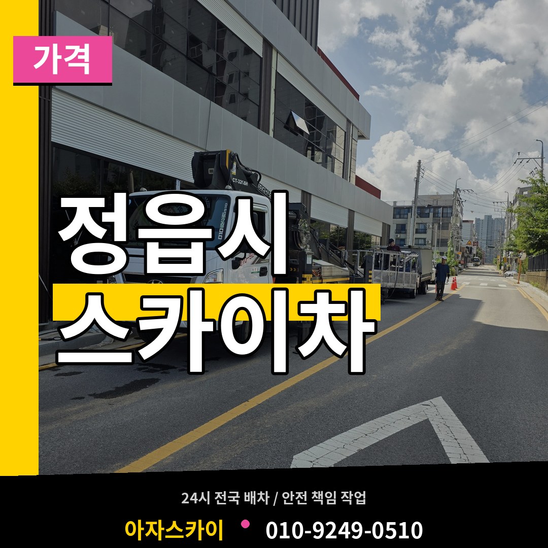 전북 정읍시 스카이차 가격 시공 사례