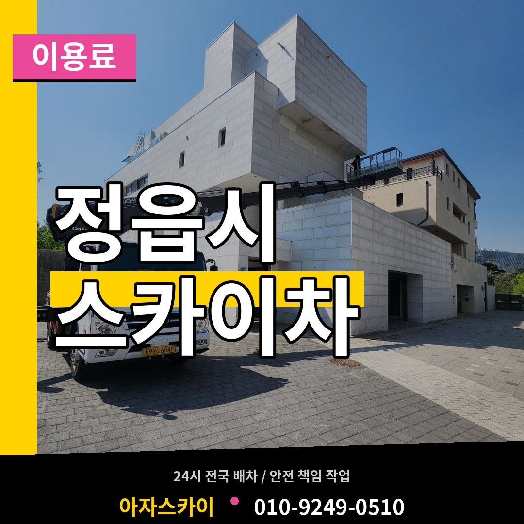 전북 정읍시 스카이차 이용료 시공 사례