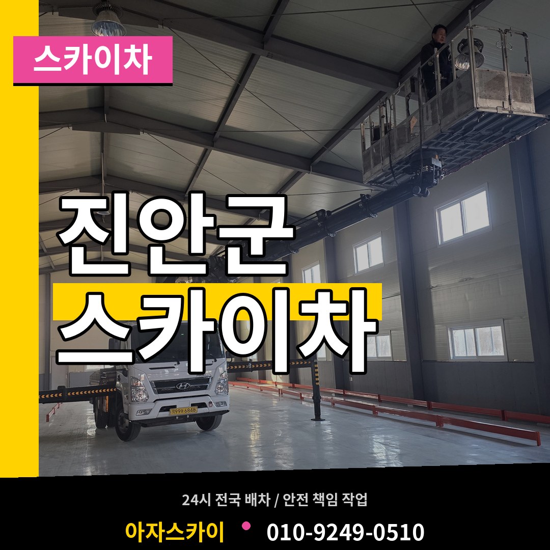 전북 진안군 스카이차 시공 사례