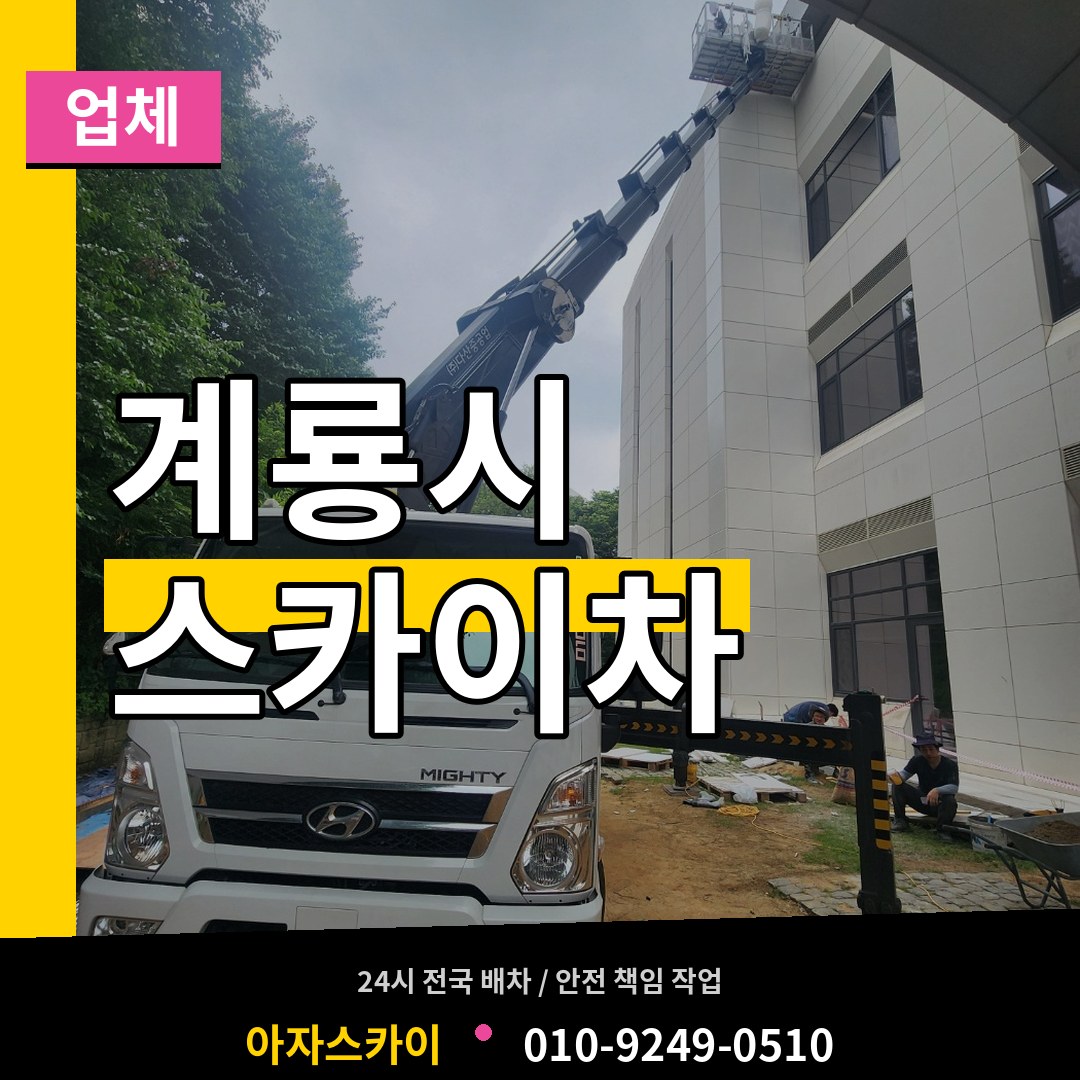 충남 계룡시 스카이차 업체 시공 사례