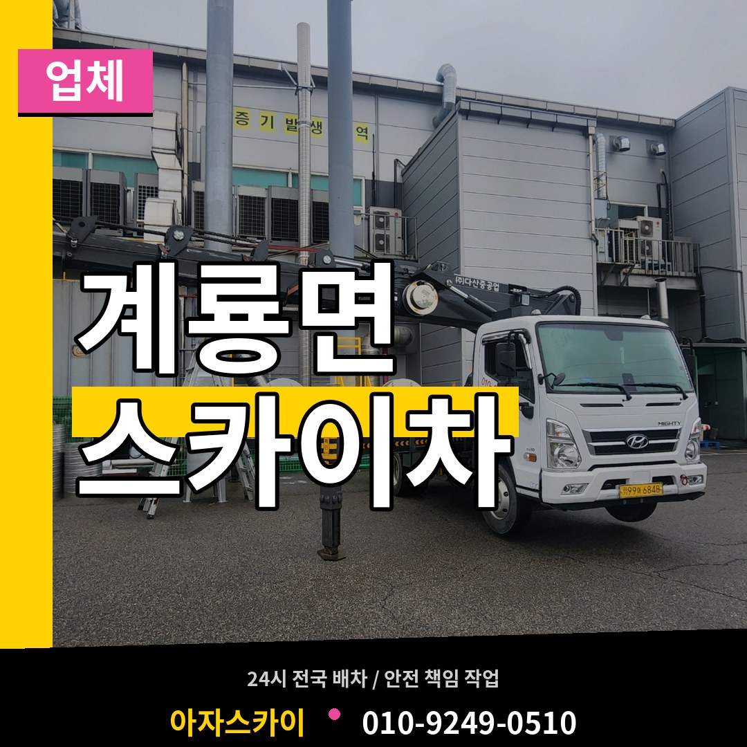 충남 공주시 계룡면 스카이차 업체 시공 사례