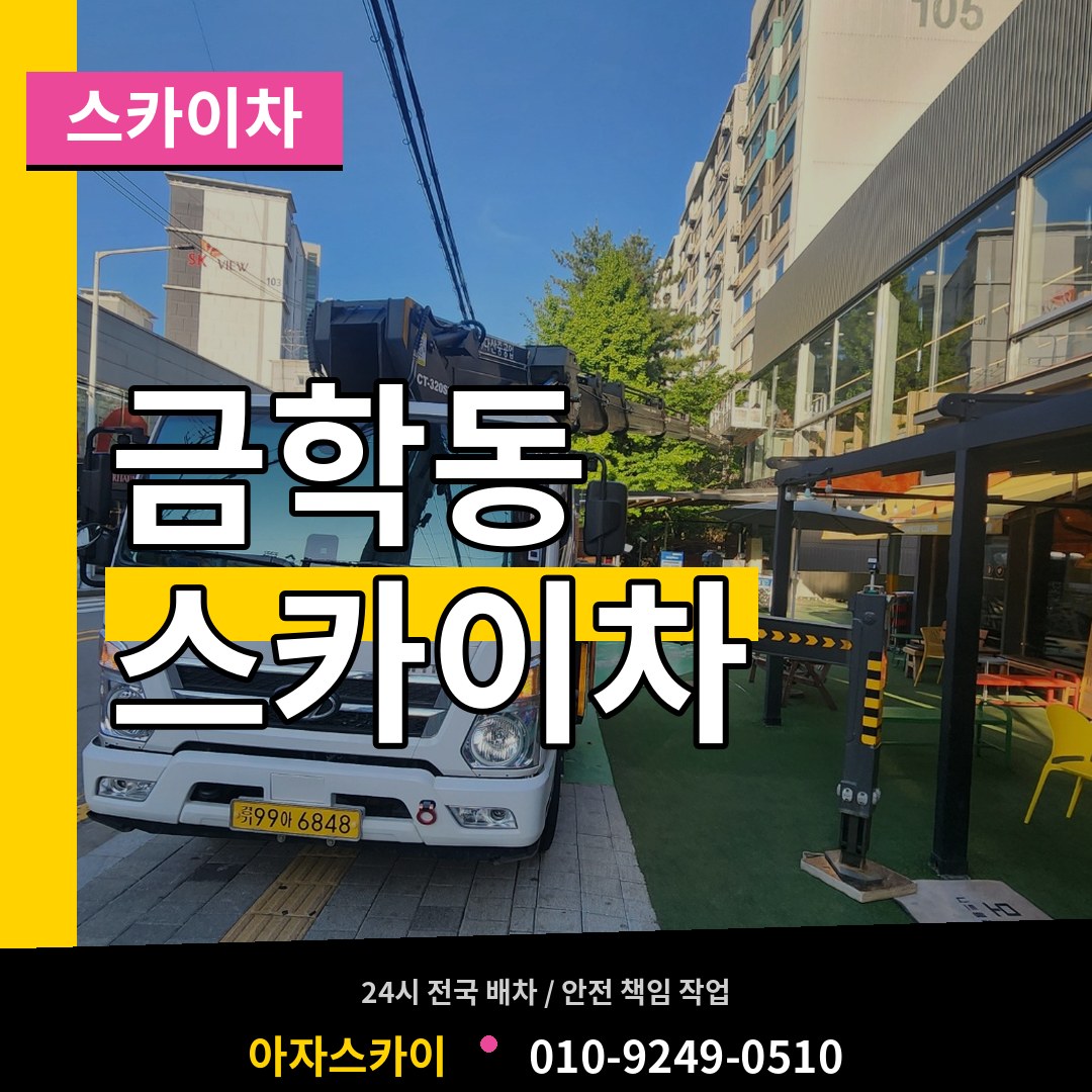 충남 공주시 금학동 스카이차 시공 사례