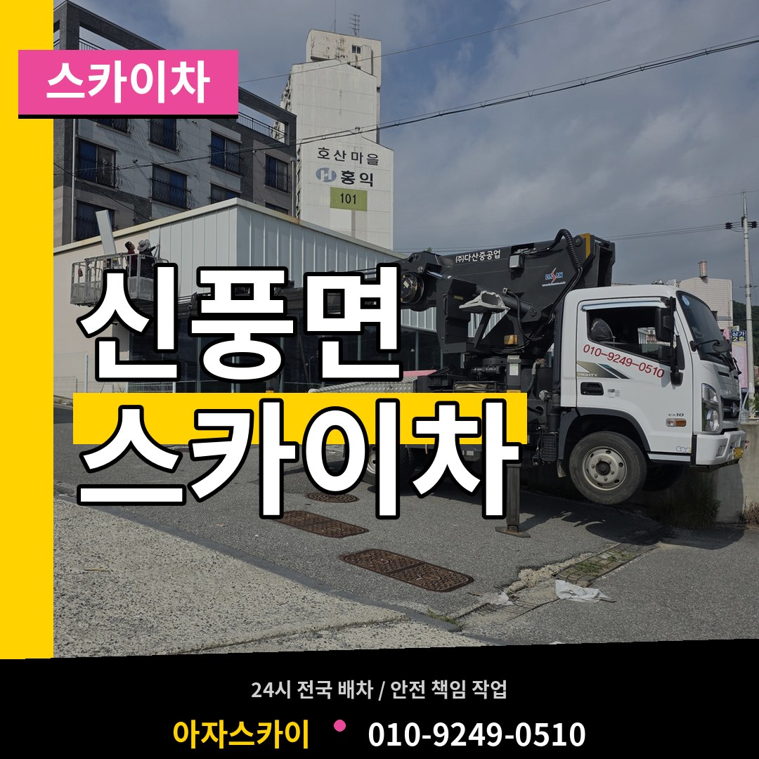 충남 공주시 신풍면 스카이차 시공 사례