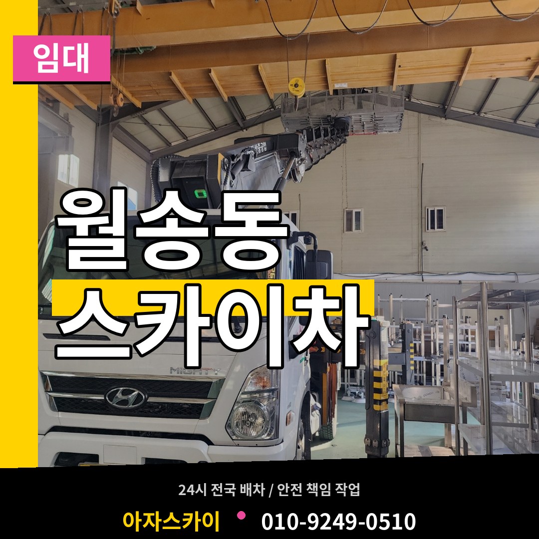 충남 공주시 월송동 스카이차 임대 시공 사례
