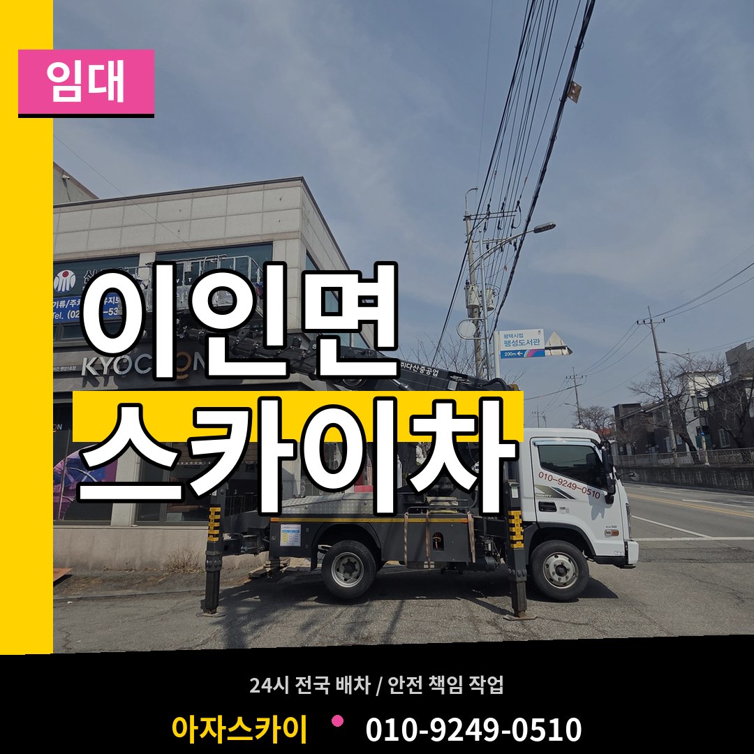 충남 공주시 이인면 스카이차 임대 시공 사례