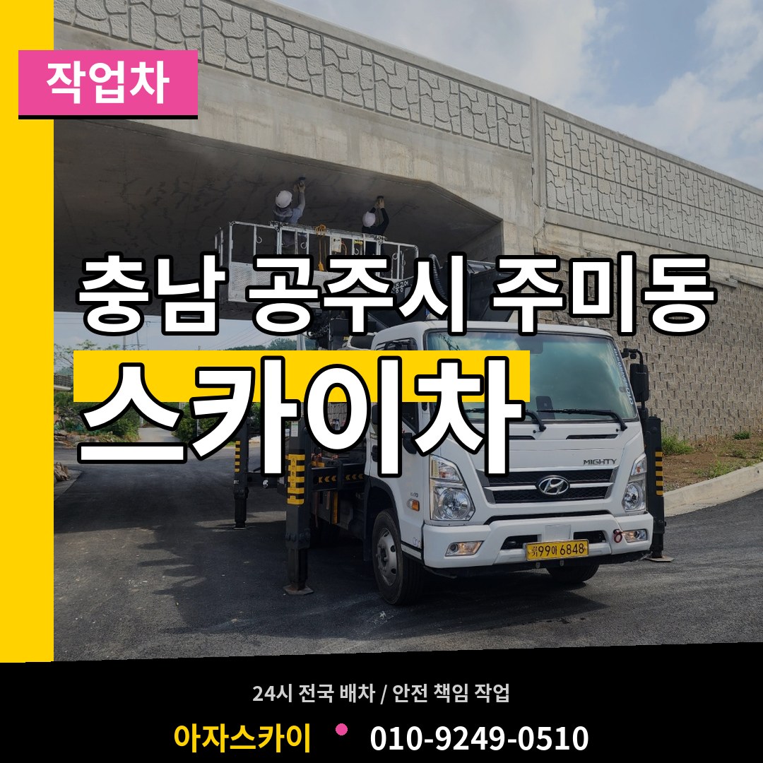 충남 공주시 주미동 스카이 작업차 시공 사례