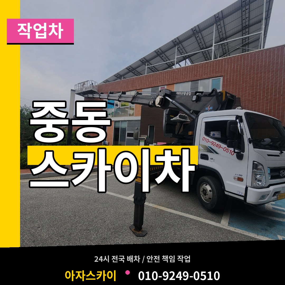 충남 공주시 중동 스카이 작업차 시공 사례