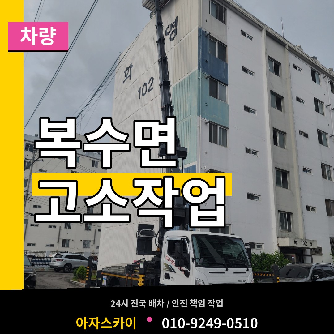 충남 금산군 복수면 고소작업차량 시공 사례