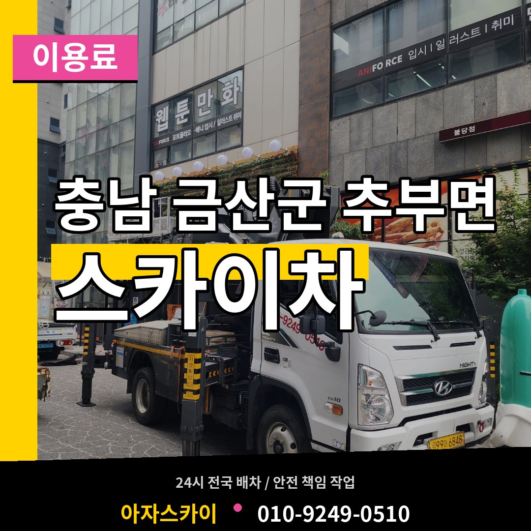 충남 금산군 추부면 스카이차 이용료 시공 사례