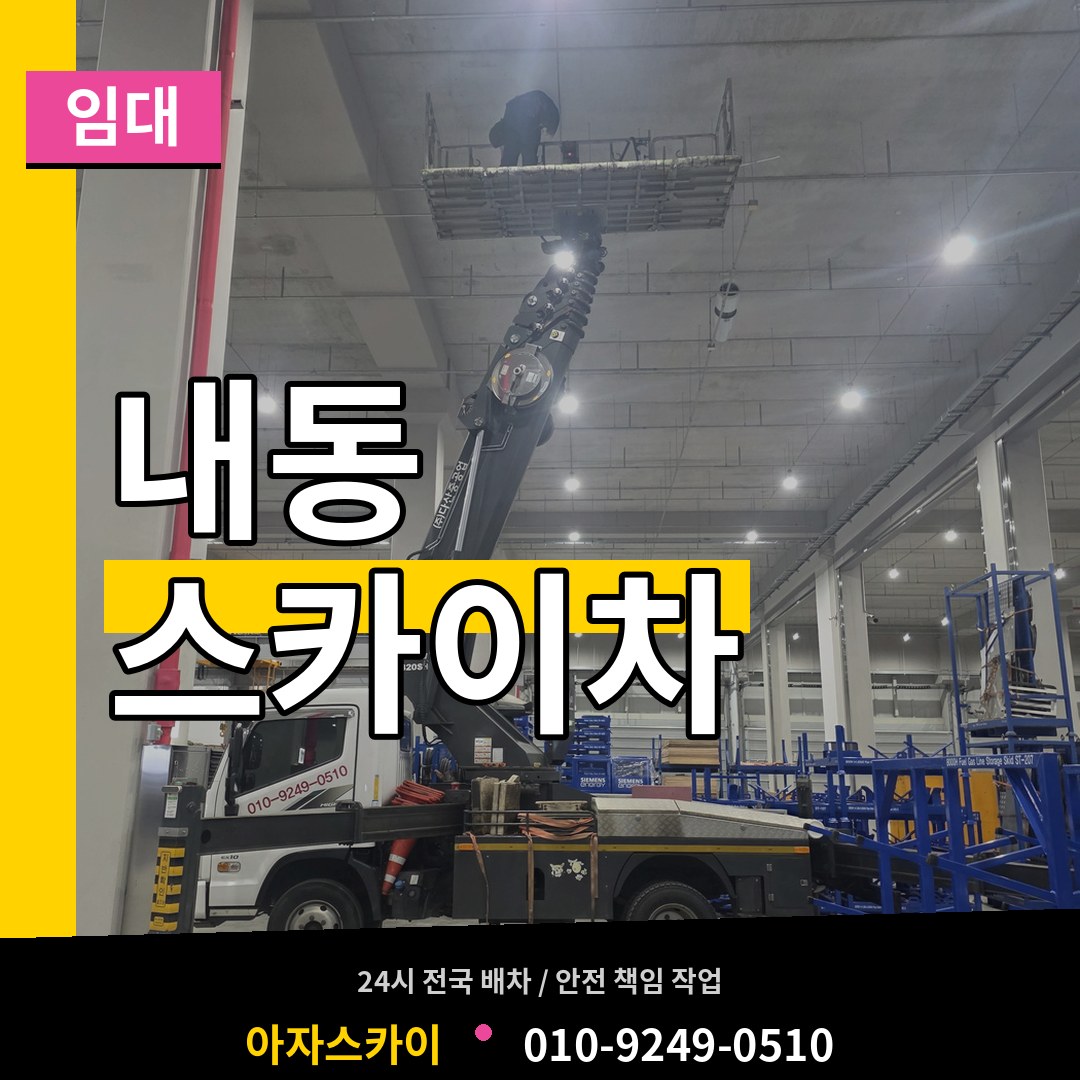 충남 논산시 내동 스카이차 임대 시공 사례