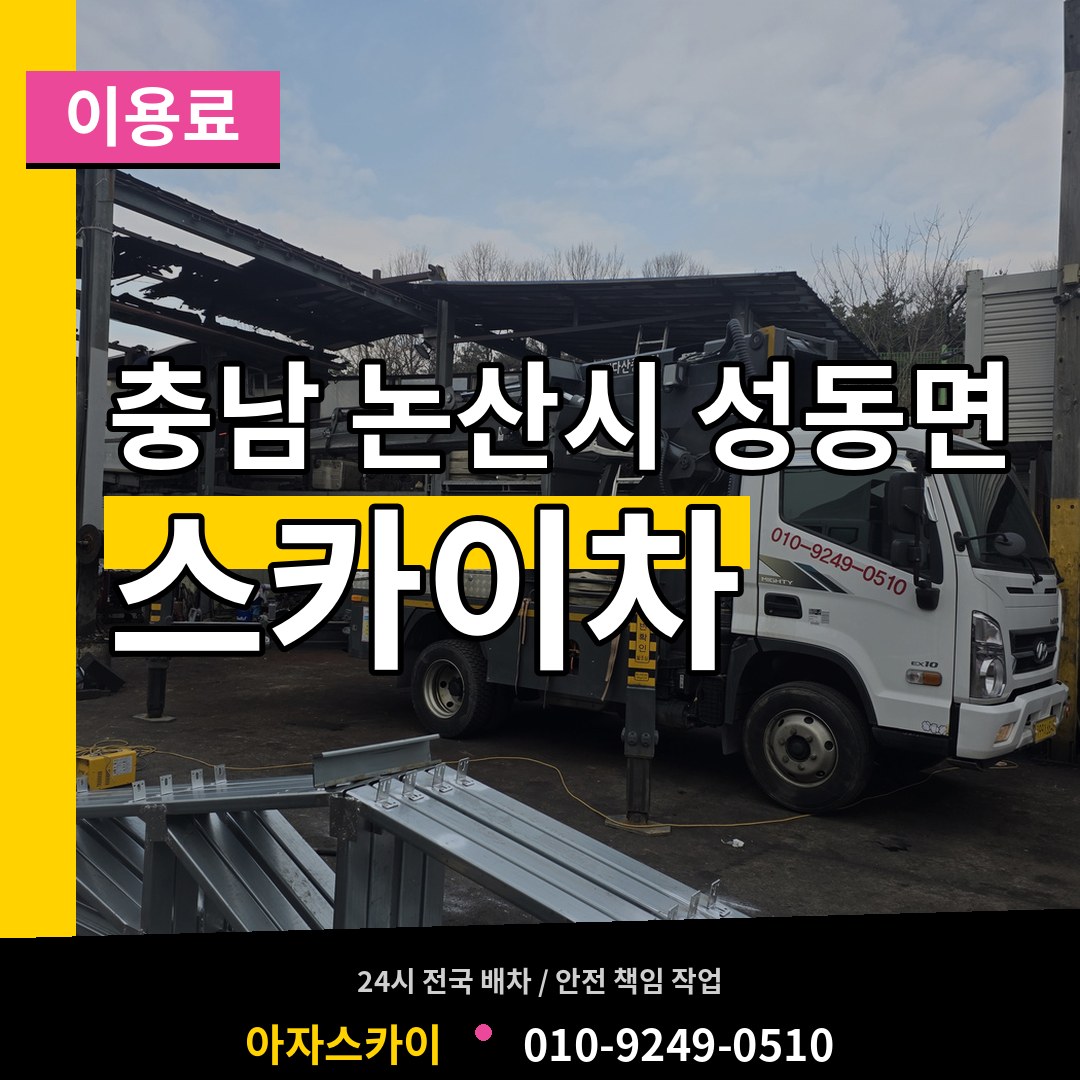 충남 논산시 성동면 스카이차 이용료 시공 사례