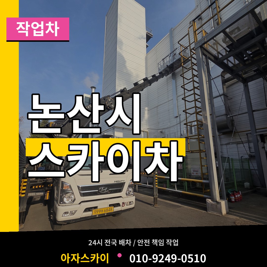 충남 논산시 스카이 작업차 시공 사례