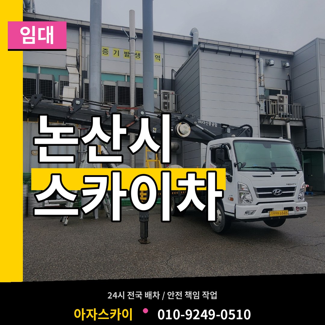 충남 논산시 스카이차 임대 시공 사례