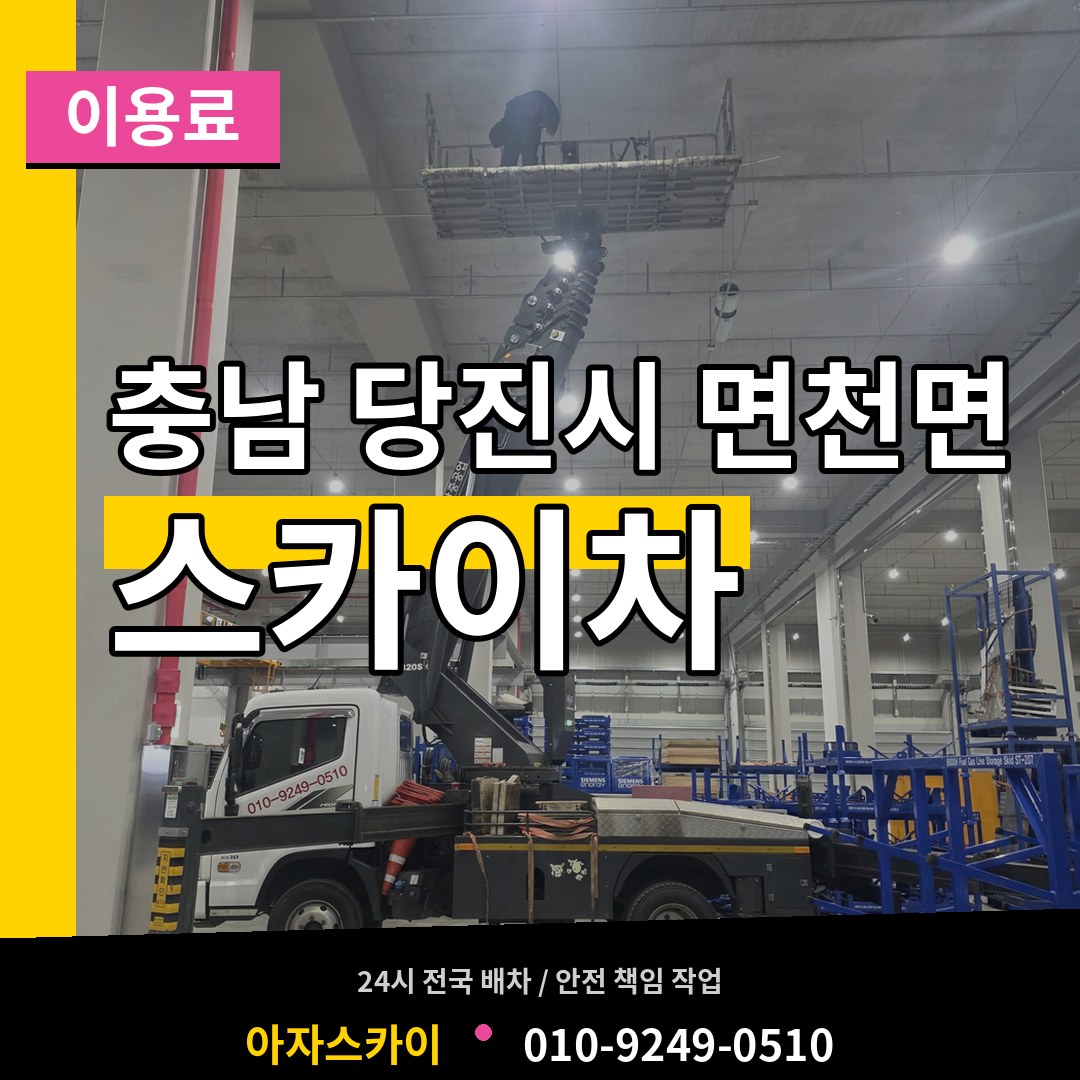 충남 당진시 면천면 스카이차 이용료 시공 사례
