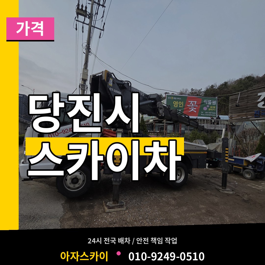 충남 당진시 스카이차 가격 시공 사례