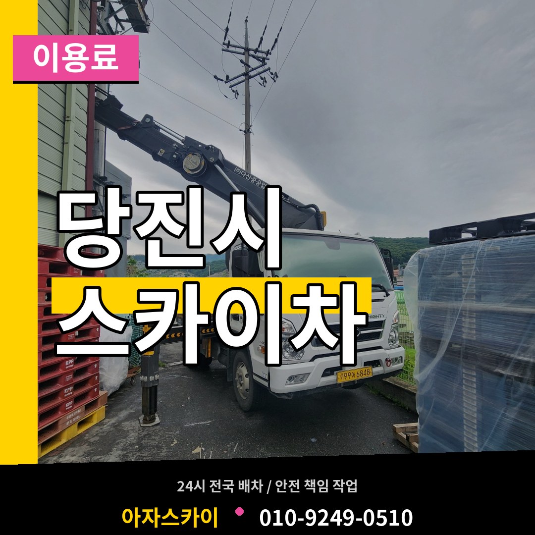 충남 당진시 스카이차 이용료 시공 사례