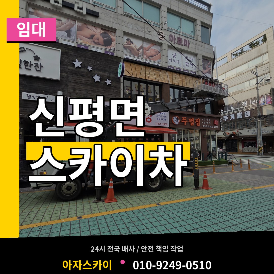 충남 당진시 신평면 스카이차 임대 시공 사례