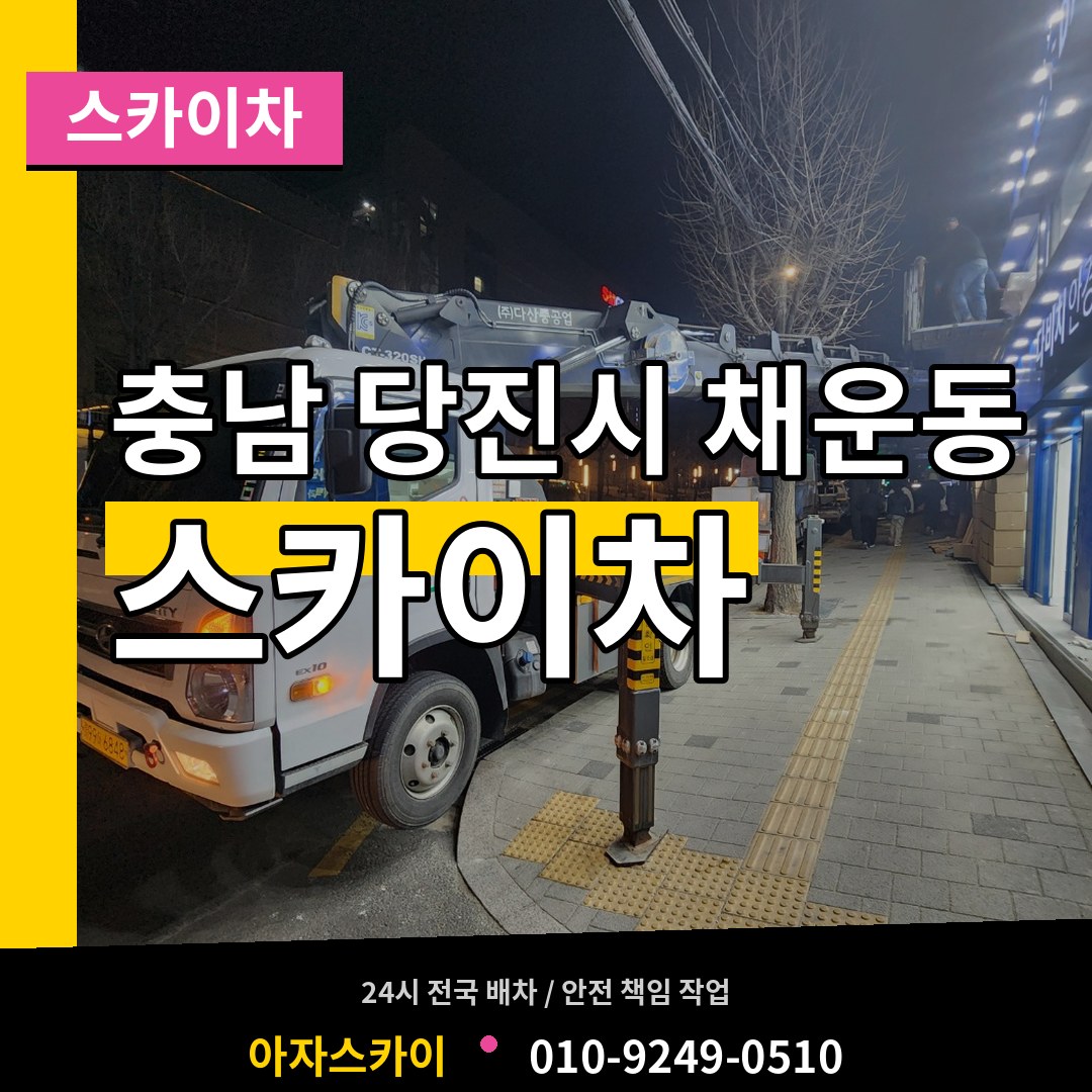 충남 당진시 채운동 스카이차 시공 사례