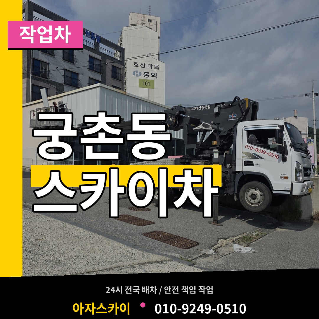 충남 보령시 궁촌동 스카이 작업차 시공 사례
