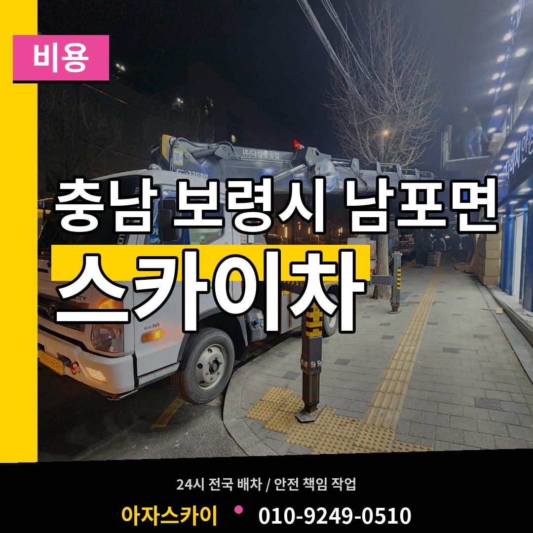 충남 보령시 남포면 스카이차 비용 시공 사례