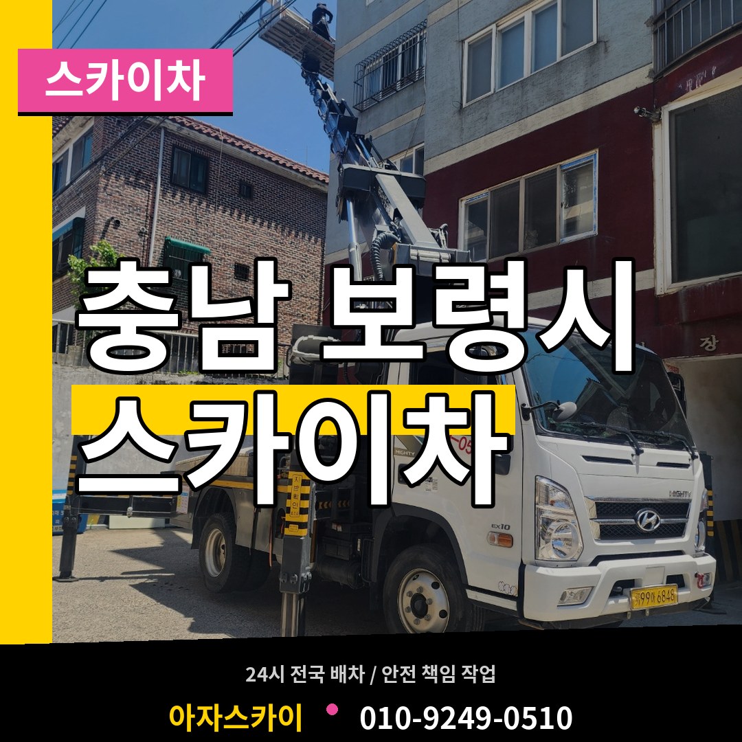 충남 보령시 스카이차 시공 사례