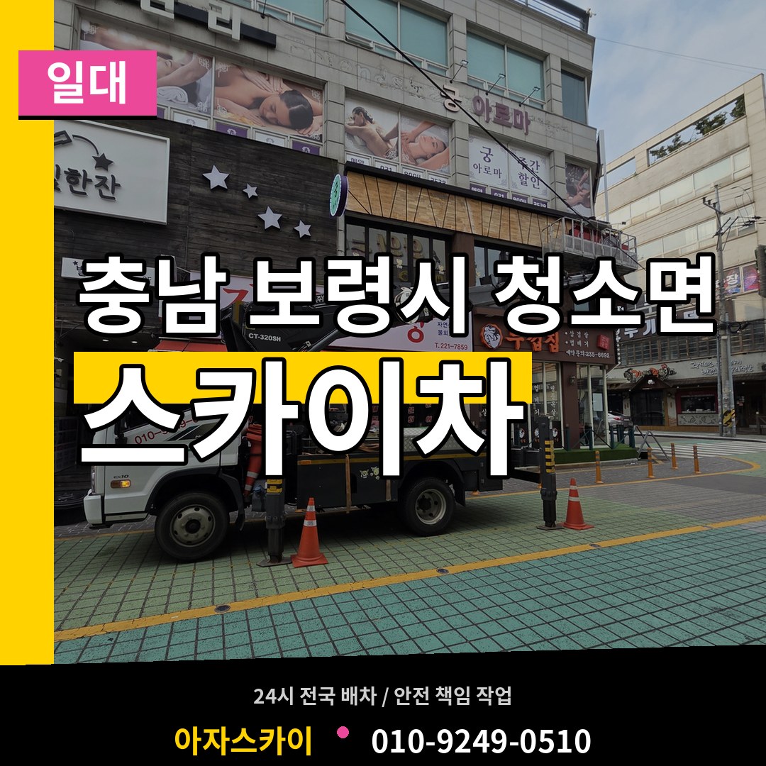 충남 보령시 청소면 스카이차 일대 시공 사례
