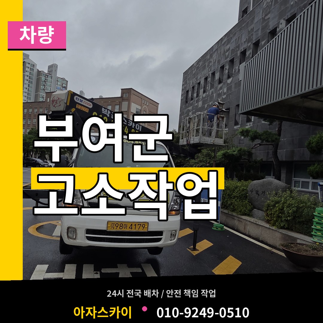 충남 부여군 고소작업차량 시공 사례
