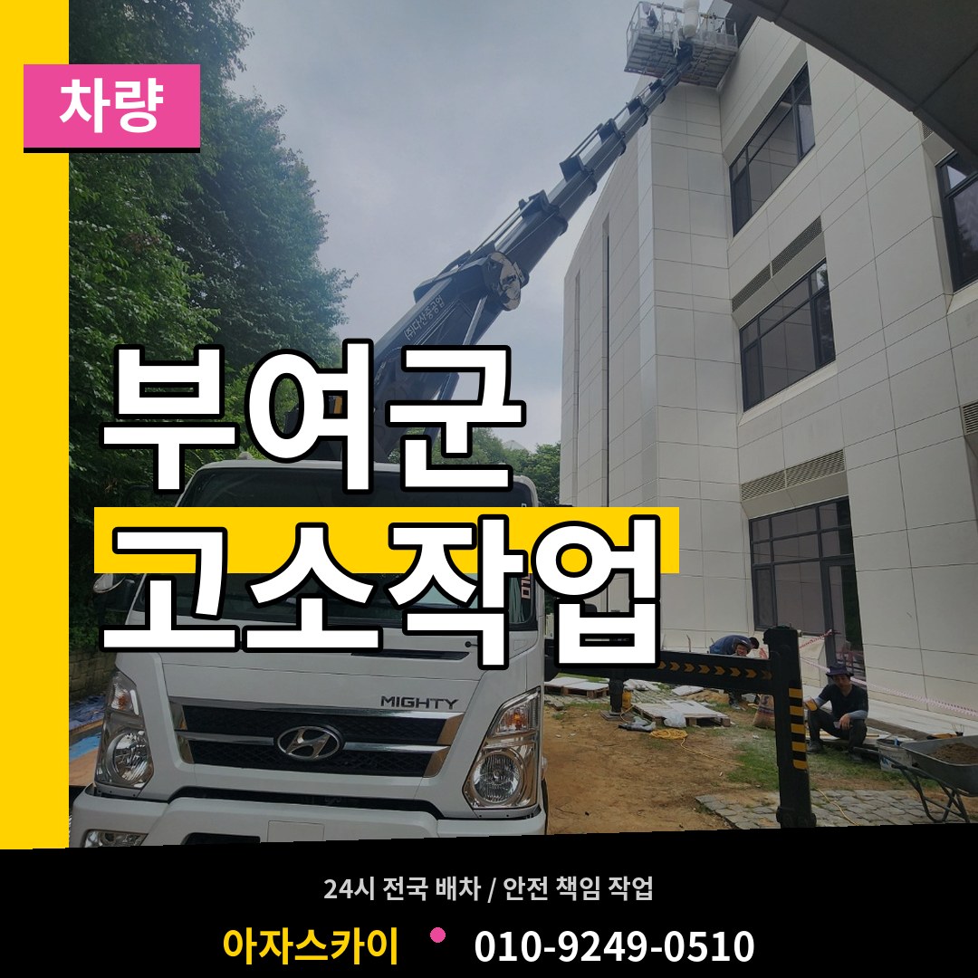 충남 부여군 고소작업차량 시공 사례