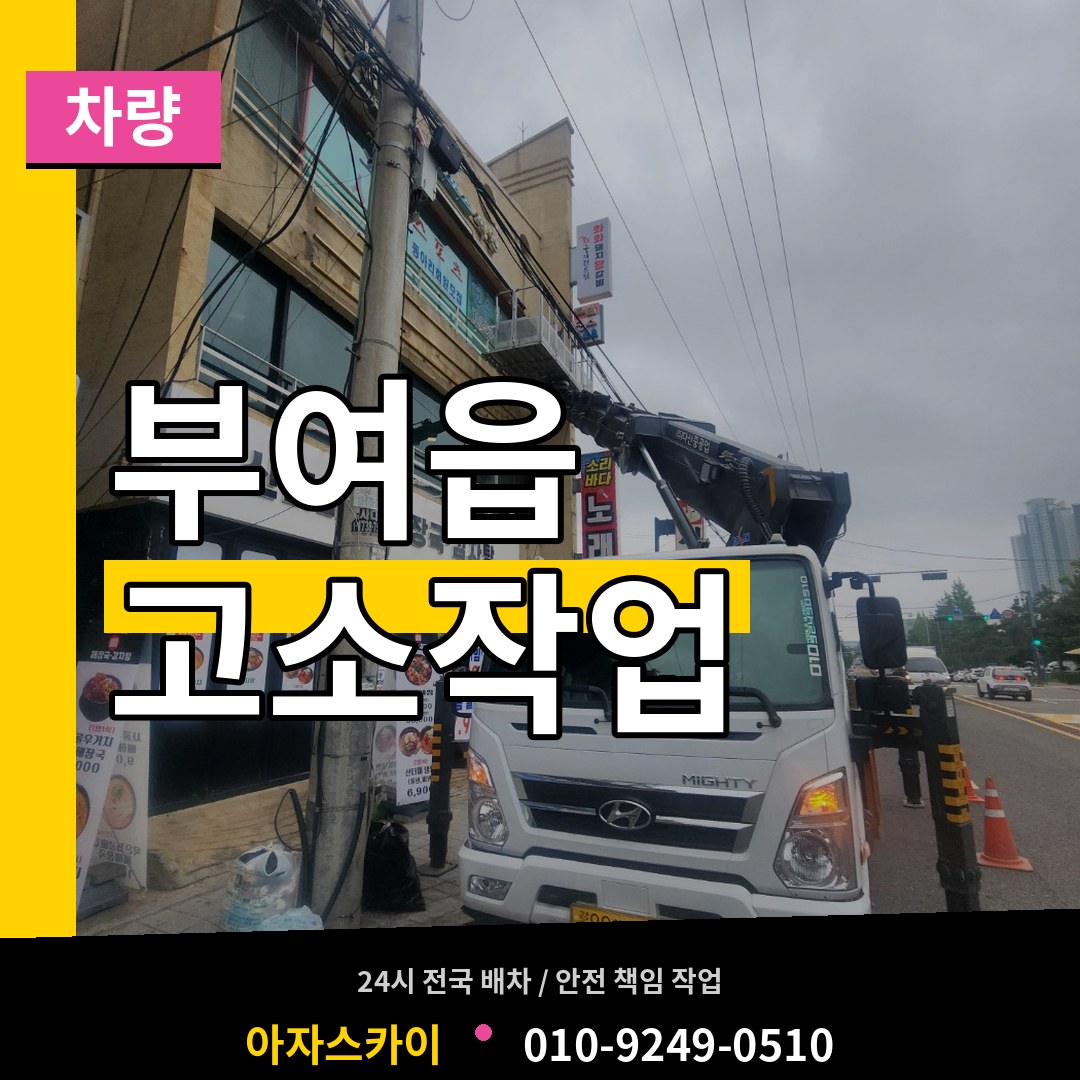 충남 부여군 부여읍 고소작업차량 시공 사례