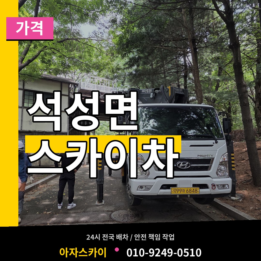 충남 부여군 석성면 스카이차 가격 시공 사례