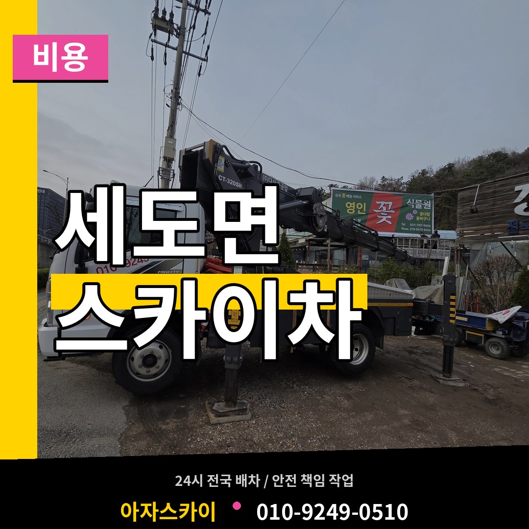 충남 부여군 세도면 스카이차 비용 시공 사례
