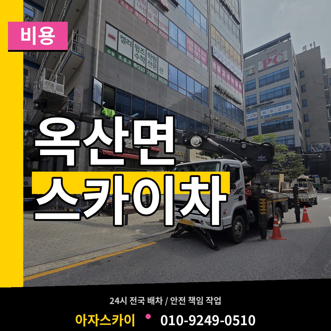 충남 부여군 옥산면 스카이차 비용 시공 사례