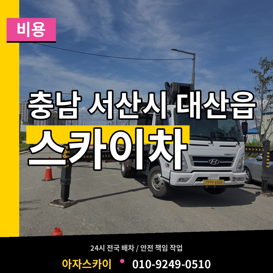 충남 서산시 대산읍 스카이차 비용 시공 사례