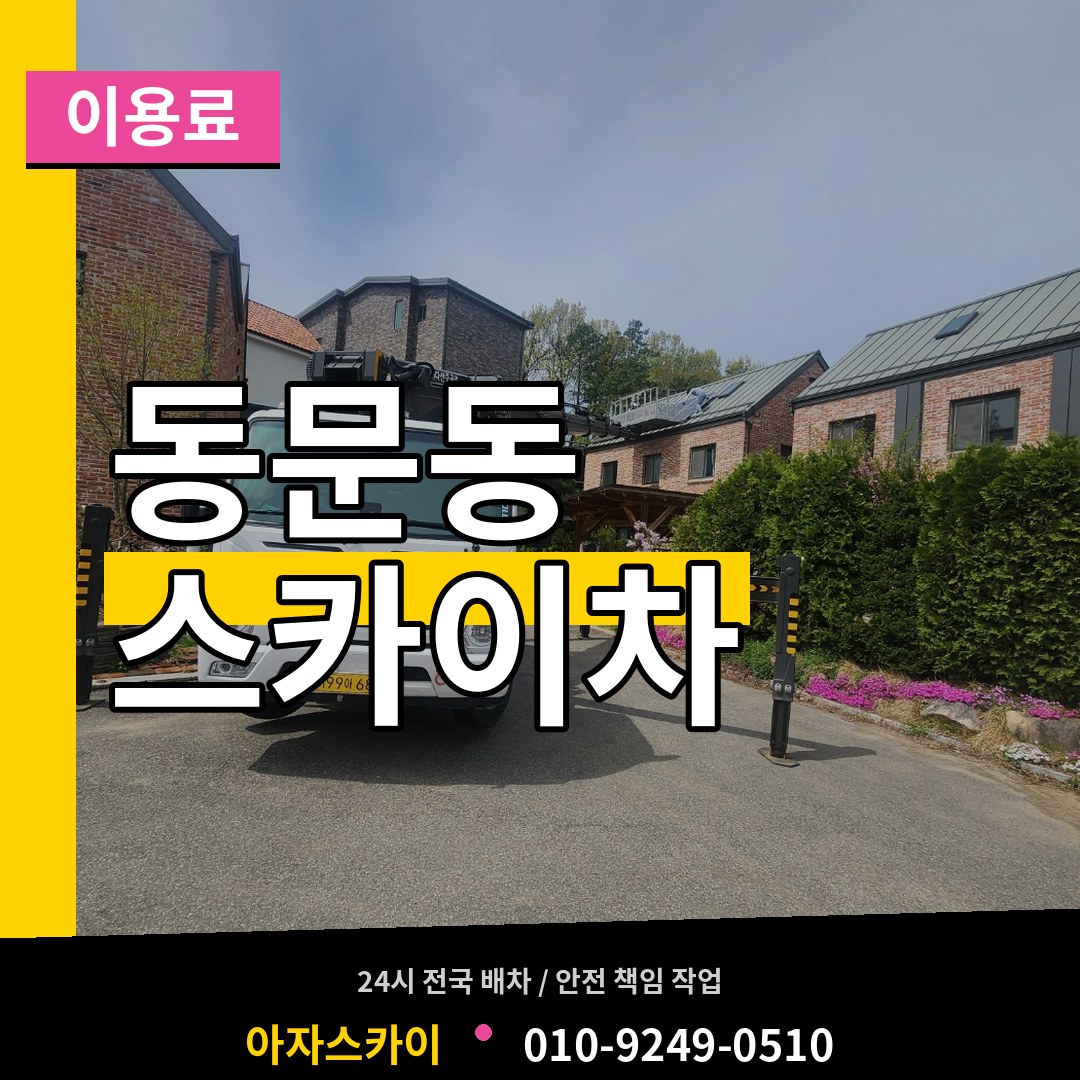 충남 서산시 동문동 스카이차 이용료 시공 사례