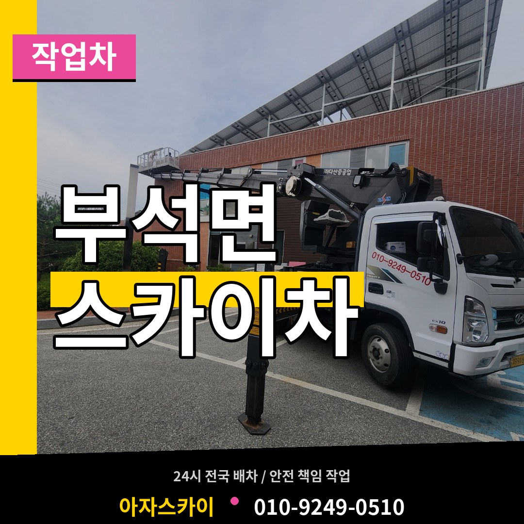 충남 서산시 부석면 스카이 작업차 시공 사례