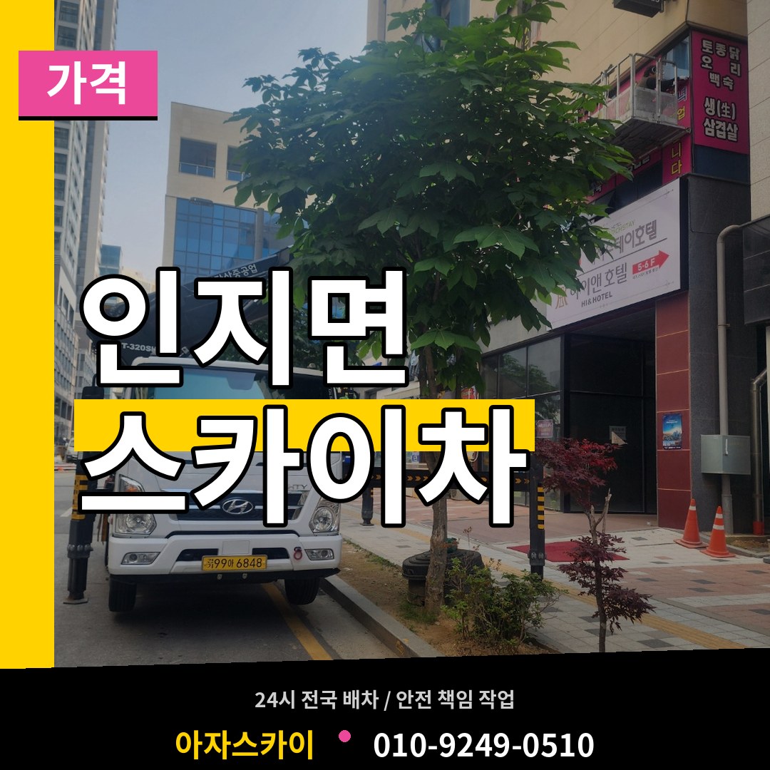 충남 서산시 인지면 스카이차 가격 시공 사례