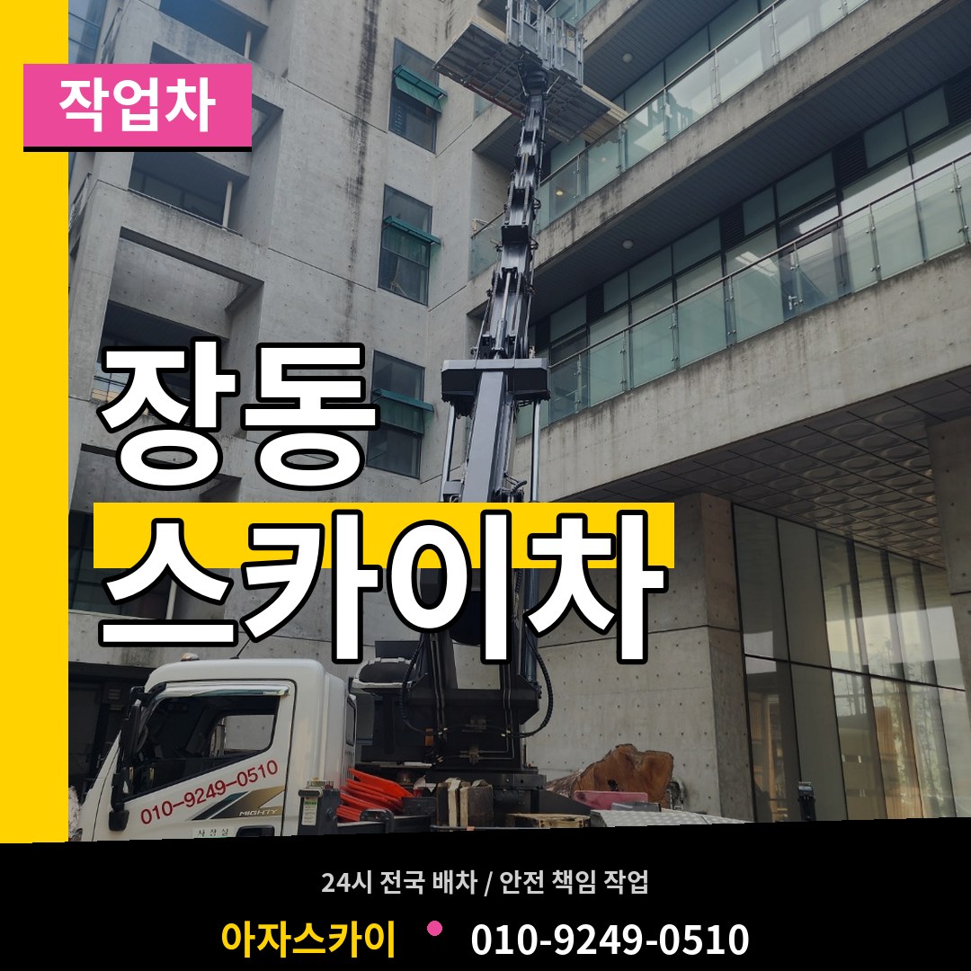 충남 서산시 장동 스카이 작업차 시공 사례