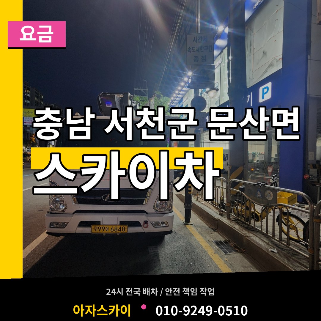 충남 서천군 문산면 스카이차 요금 시공 사례